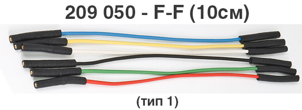 Комплект микропроводов 209050-F-F-10