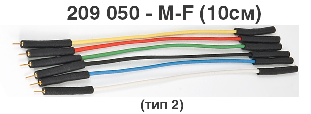 Комплект микропроводов 209050-M-F-10